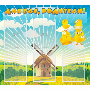 Стенд "Для вас родители!" №21 - fgospostavki.ru - Челябинск