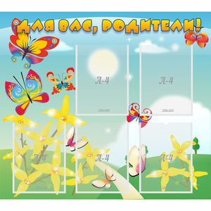 Стенд "Для вас, родители!" - fgospostavki.ru - Челябинск