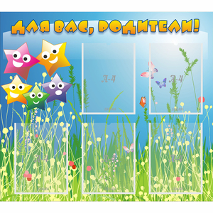 Стенд "Для вас родители!" №26 - fgospostavki.ru - Челябинск