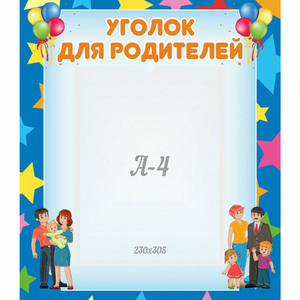 Стенд "Уголок для родителей" - fgospostavki.ru - Челябинск