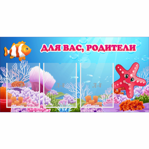 Стенд "Для вас родители!" с 3 карманами - fgospostavki.ru - Челябинск