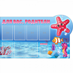 Стенд "Для вас родители!" 1.5x0.9 - fgospostavki.ru - Челябинск