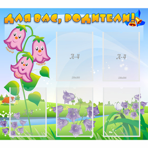 Стенд "Для вас родители!" №32 - fgospostavki.ru - Челябинск