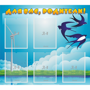 Стенд "Для вас родители!" №31 - fgospostavki.ru - Челябинск