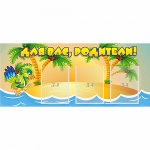 Стенд "Для вас родители!" №18 - fgospostavki.ru - Челябинск