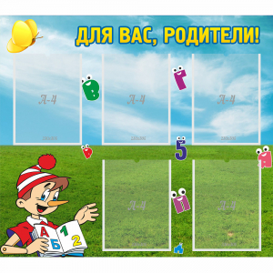 Стенд "Для вас родители!" №20 - fgospostavki.ru - Челябинск