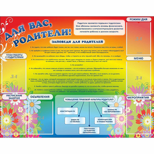 Стенд "Для вас родители!" №11 - fgospostavki.ru - Челябинск