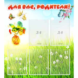 Стенд "Для вас родители!" с 5 карманами - fgospostavki.ru - Челябинск