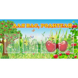 Стенд "Для вас родители!" - fgospostavki.ru - Челябинск