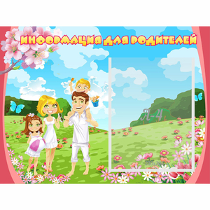 Стенд "Информация для родителей" 0.56x0.42 - fgospostavki.ru - Челябинск