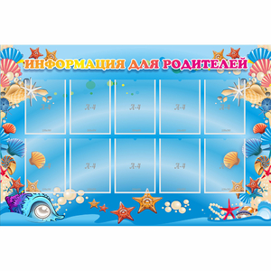 Стенд "Информация для родителей" с 10 карманами - fgospostavki.ru - Челябинск