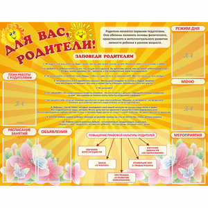 Стенд "Для Вас родители!" с 6 карманами - fgospostavki.ru - Челябинск