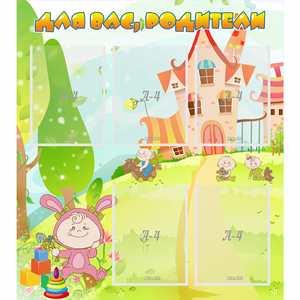 Стенд "Для вас родители!" №8 - fgospostavki.ru - Челябинск