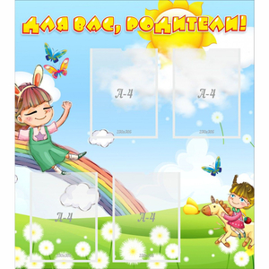 Стенд "Для вас родители Веселая радуга" - fgospostavki.ru - Челябинск