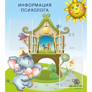Стенд "Информация психолога" - fgospostavki.ru - Челябинск