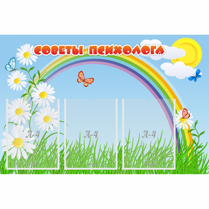 Стенд "Советы психолога" с 3 карманами - fgospostavki.ru - Челябинск