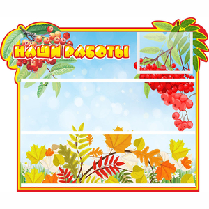 Стенд "Наши работы" 0.6x0.5 - fgospostavki.ru - Челябинск