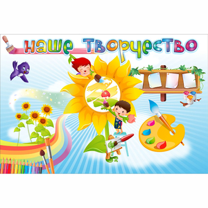 "Наше творчество" магнитный стенд 0.9х0.6 - fgospostavki.ru - Челябинск