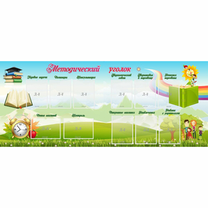 Стенд "Методический уголок" с 11 карманами - fgospostavki.ru - Челябинск