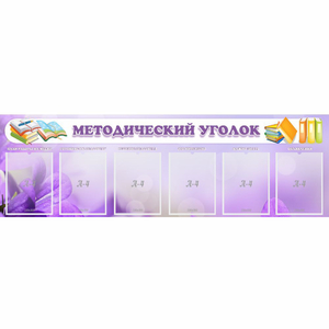 Стенд "Методический уголок" с 6 карманами - fgospostavki.ru - Челябинск