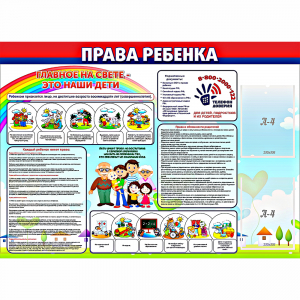 Стенд "Права ребенка" с 2 карманами - fgospostavki.ru - Челябинск