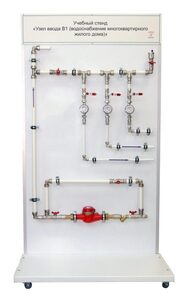 Учебный стенд «Узел ввода В1 (водоснабжение многоквартирного жилого дома)» - fgospostavki.ru - Челябинск