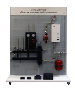 Учебный стенд «Монтаж котельного оборудования» - fgospostavki.ru - Челябинск