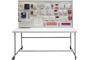 Лабораторный стенд «Электромонтаж и наладка охранно-пожарной сигнализации» - fgospostavki.ru - Челябинск