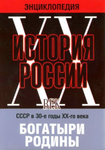 DVD "Мультимедийная энциклопедия «История России. ХХ век» СССР в 30-е годы. "Богатыри Родины" - fgospostavki.ru - Челябинск