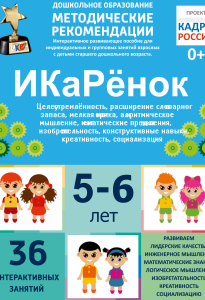 Программно-методический комплекс по робототехнике "ИКаРёнок" (для детей 5-6 лет) - fgospostavki.ru - Челябинск