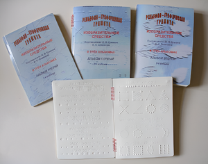 Пособие для слабовидящих детей - Рельефно-графическая грамота, изобразительные средства В. П. Ермаков, В. С. Степанов - fgospostavki.ru - Челябинск