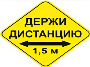 Наклейка соблюдай дистанцию 1,5м (ромб 426мм) - fgospostavki.ru - Челябинск
