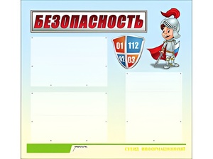 Стенд информационный для ДОУ "Безопасность" (75х70см, 3 карм., алюм. проф.) - fgospostavki.ru - Челябинск
