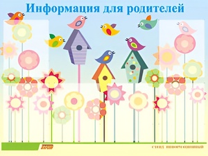 Стенд информационный для ДОУ "Информация для родителей" (80х110см, 6 карм., алюм. проф.) - fgospostavki.ru - Челябинск