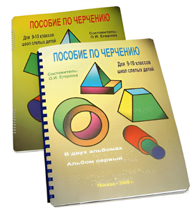 Пособие для слабовидящих - Черчение 9-10 класс - fgospostavki.ru - Челябинск