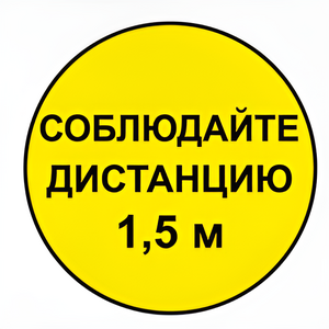 Наклейка соблюдай дистанцию 1,5м (круг 320мм) - fgospostavki.ru - Челябинск
