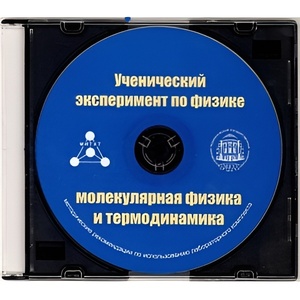 Методические рекомендации по использованию лабораторного комплекта по молекулярной физике и термодинамике «Ученический эксперимент по физике. Молекулярная физика и термодинамика» - fgospostavki.ru - Челябинск