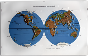 Пособие для слабовидящих - Физическая карта полушарий - fgospostavki.ru - Челябинск