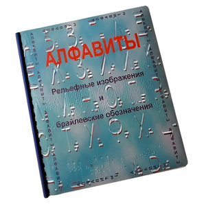 Пособие для слабовидящих - Алфавиты Брайля - fgospostavki.ru - Челябинск