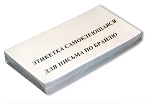 Набор этикеток для письма по Брайлю - fgospostavki.ru - Челябинск