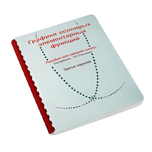 Пособие для слабовидящих детей - Графики основных элементарных функций - fgospostavki.ru - Челябинск