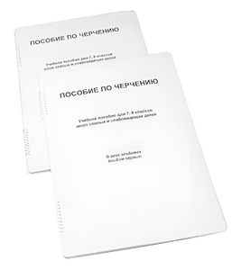 Пособие для слабовидящих - Черчение 7-8 класс - fgospostavki.ru - Челябинск