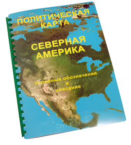 Пособие для слабовидящих - Политическая карта Северной и Центральной Америки - fgospostavki.ru - Челябинск