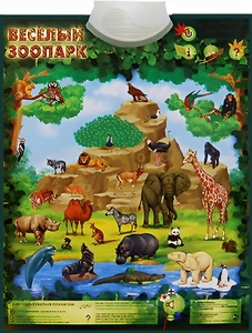 Озвученный плакат "Веселый зоопарк" - fgospostavki.ru - Челябинск