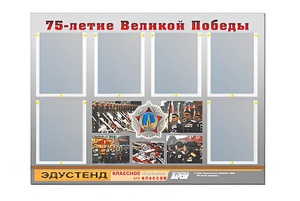 Стенд информационный Эдустенд "75-летие Победы" (80х110, 6 карманов) - fgospostavki.ru - Челябинск