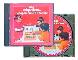 DVD диск "Фребель. Возвращение в Россию" - fgospostavki.ru - Челябинск