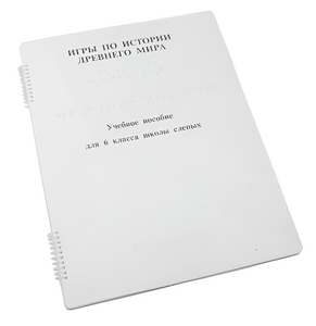 Пособие для слабовидящих - Игры по истории Древнего мира - fgospostavki.ru - Челябинск