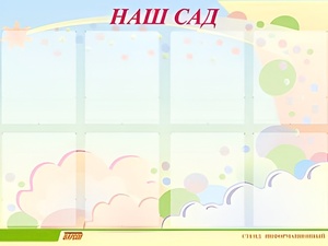 Стенд информационный для ДОУ "Наш сад" (80х110см, 8 карм., алюм. проф.) - fgospostavki.ru - Челябинск