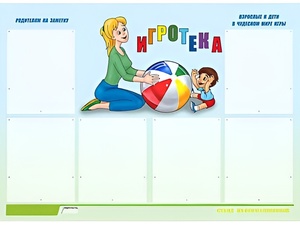 Стенд информационный для ДОУ "Игротека" (80х110см, 6 карм., алюм. проф.) - fgospostavki.ru - Челябинск