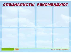 Стенд информационный для ДОУ "Специалисты рекомендуют" (80х110см, 8 карм., алюм. проф.) - fgospostavki.ru - Челябинск